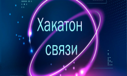 Ролик о Хакатоне связи 2022  - Образовательные центры