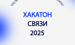 Положение Всероссийского хакатона связи 2025 - Образовательные центры