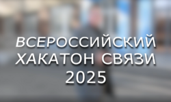 Промо-ролик Всероссийского хакатона связи 2025 - Образовательные центры